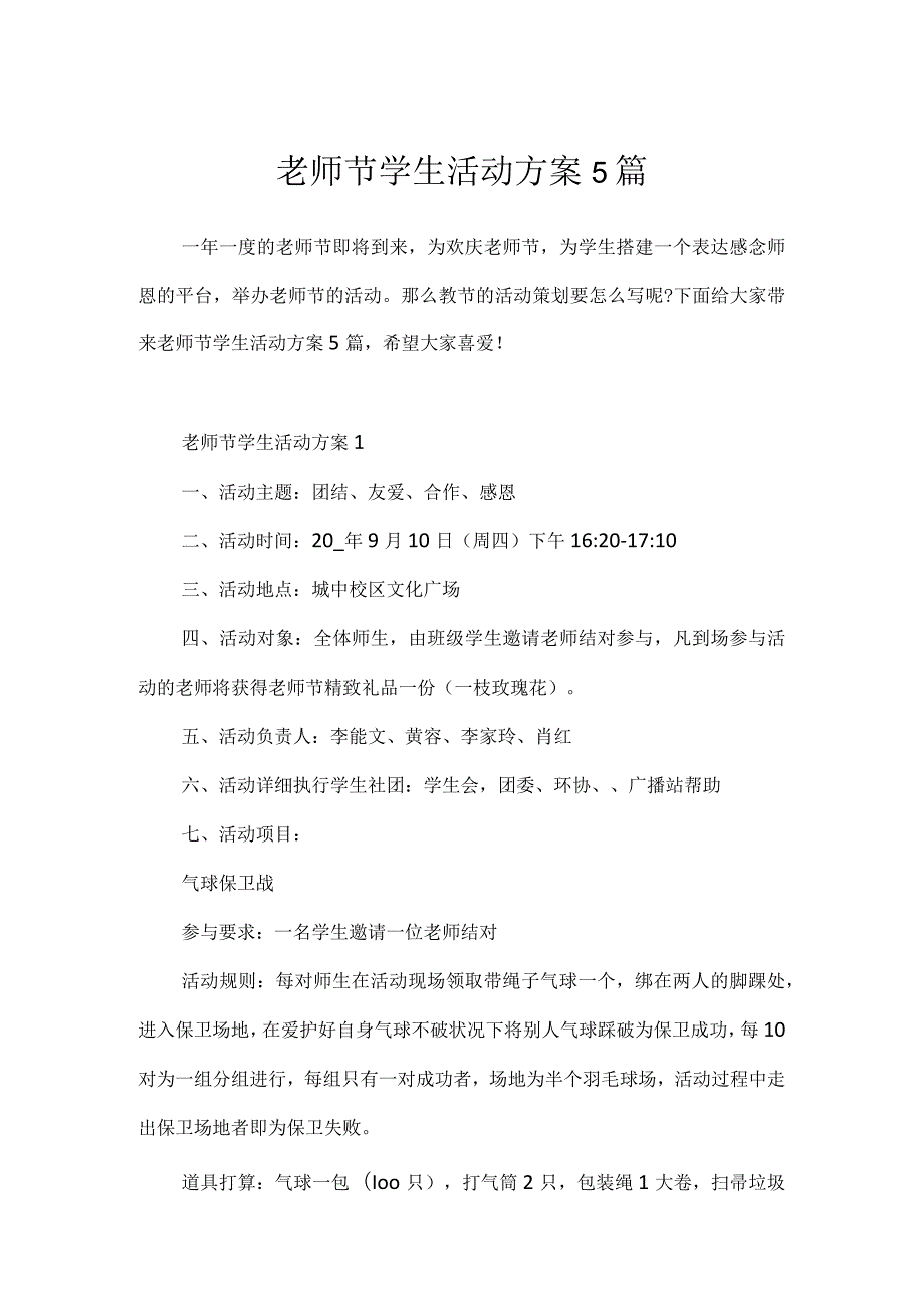 教师节学生活动方案5篇.docx_第1页