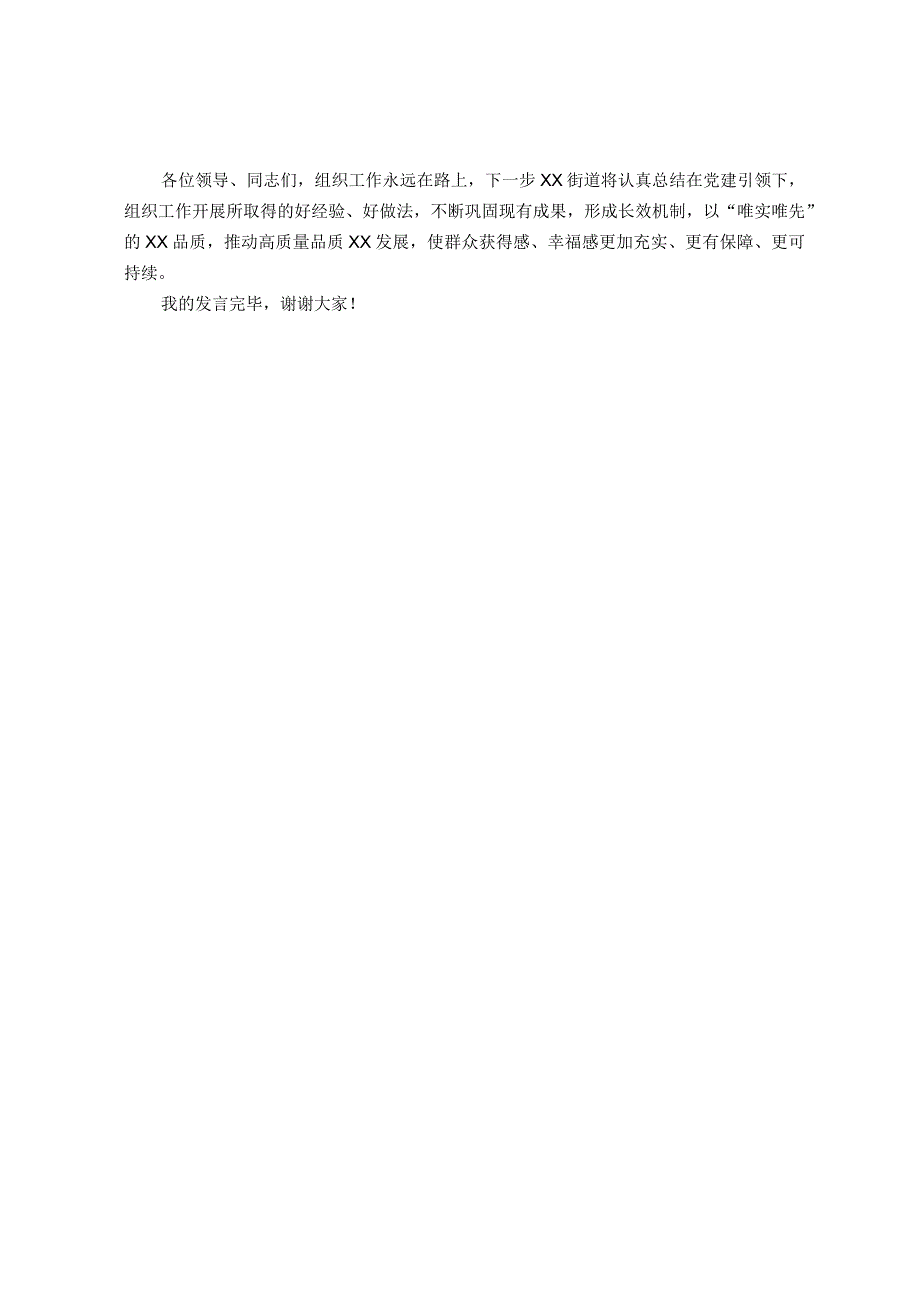 街道党工委书记在全区落实组织工作会议上的发言.docx_第2页