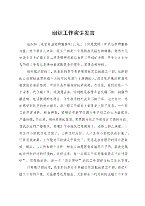 组织工作演讲发言.docx