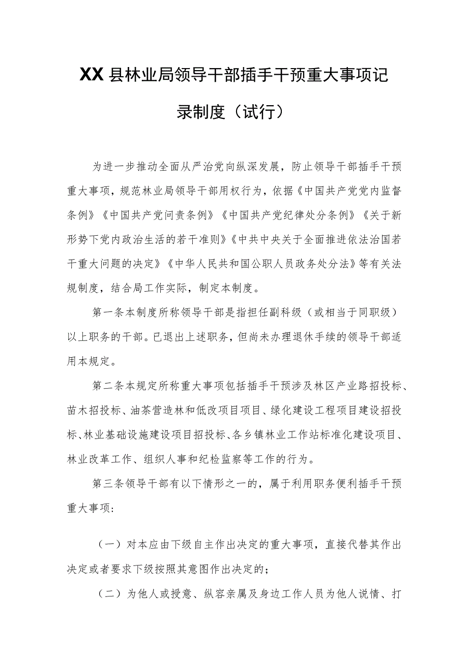 XX县林业局领导干部插手干预重大事项记录制度.docx_第1页