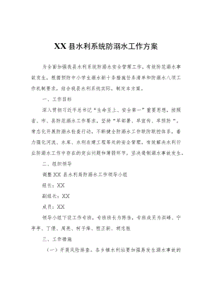 XX县水利系统防溺水工作方案.docx