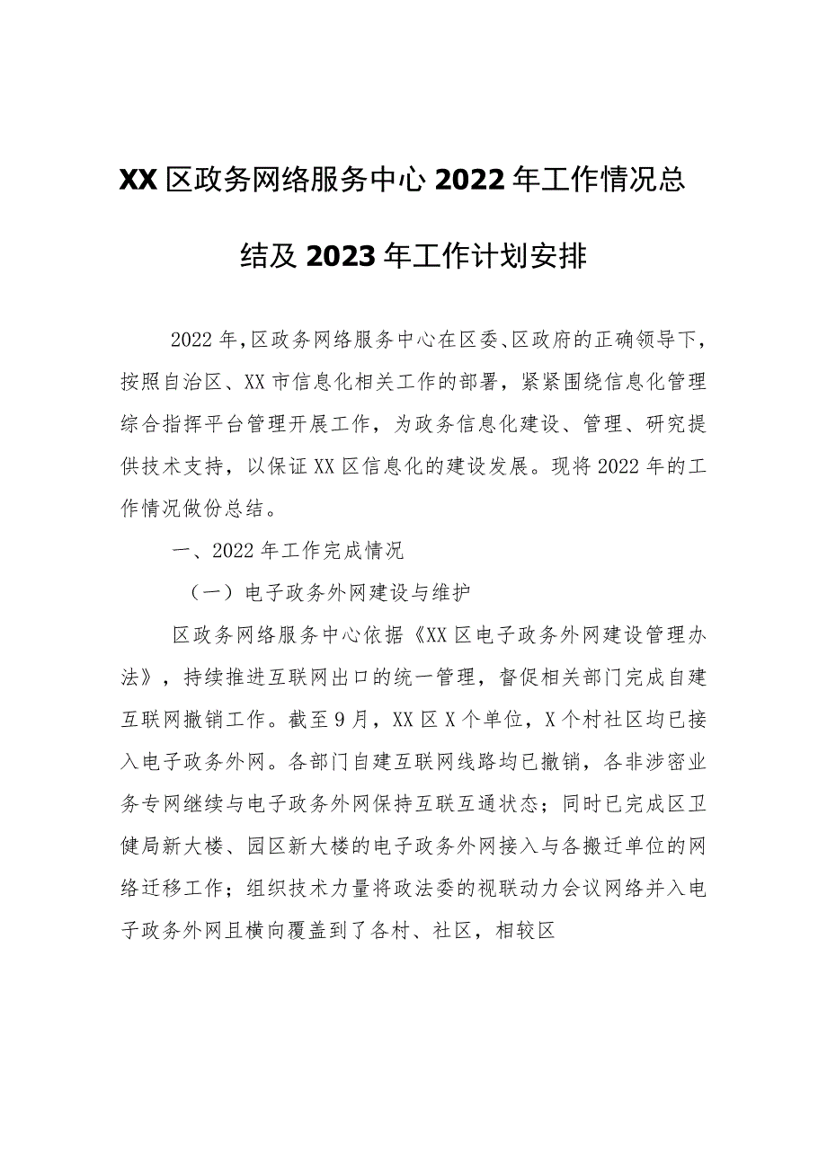 XX区政务网络服务中心2022年工作情况总结及2023年工作计划安排.docx_第1页