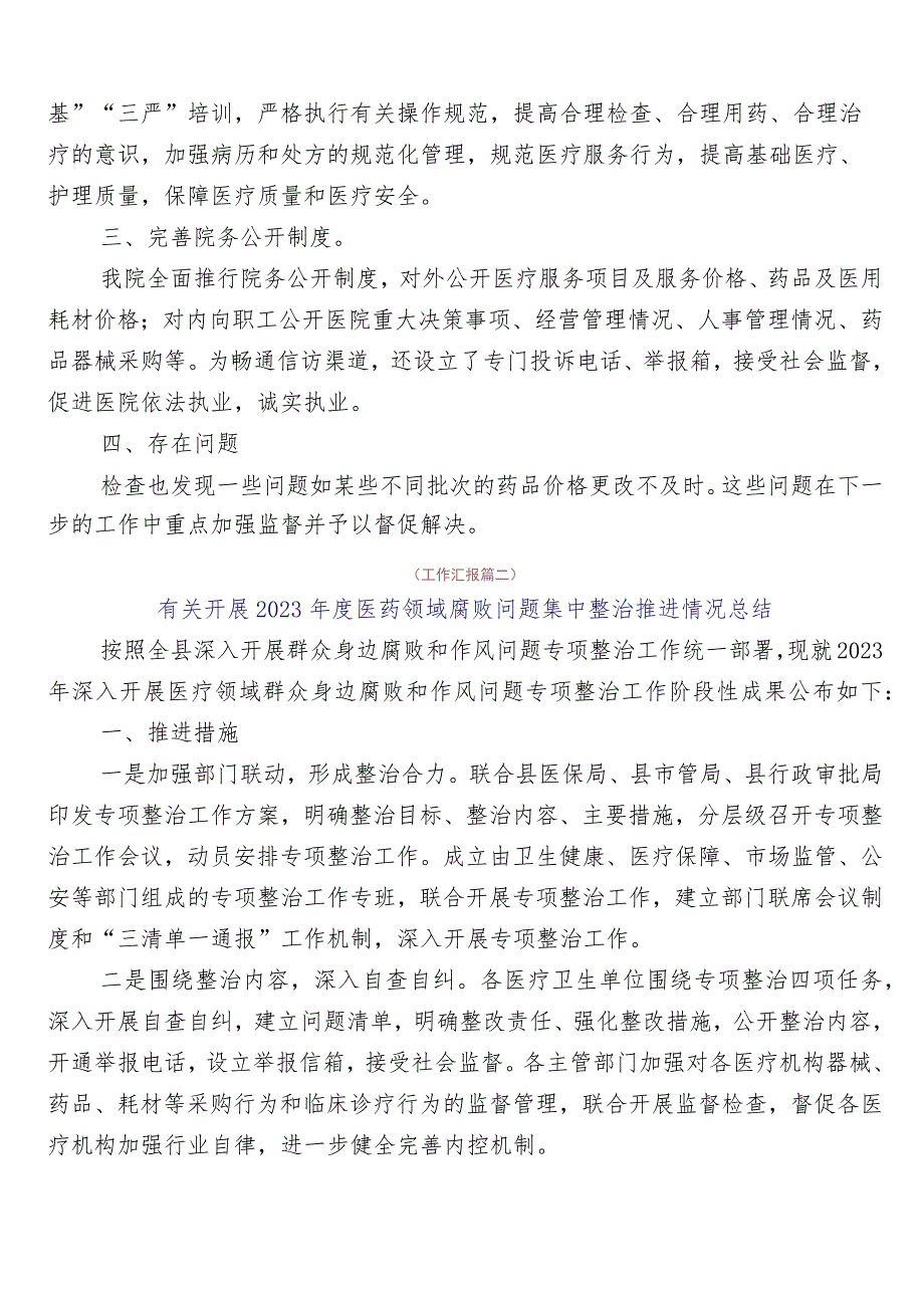 医药领域腐败问题集中整治廉洁行医工作情况汇报（6篇）加3篇活动方案以及两篇工作要点.docx_第3页