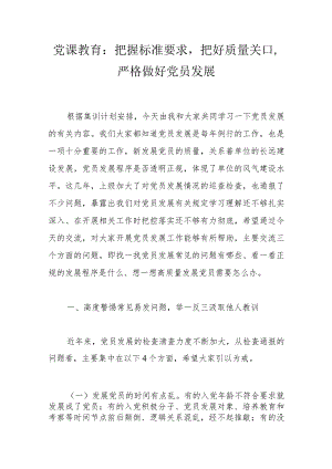 党课教育：把握标准要求把好质量关口严格做好党员发展(4).docx