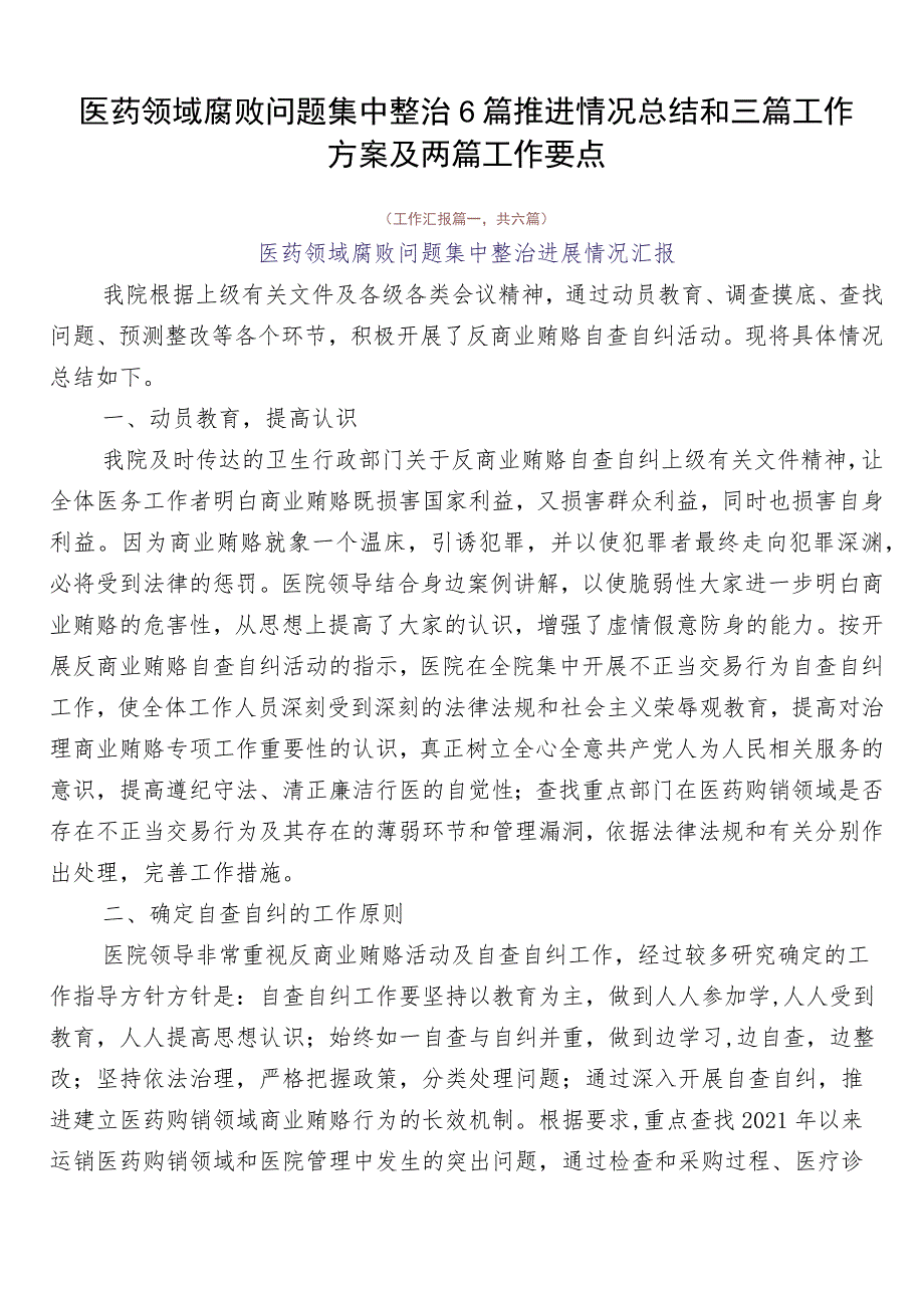 医药领域腐败问题集中整治6篇推进情况总结和三篇工作方案及两篇工作要点.docx_第1页