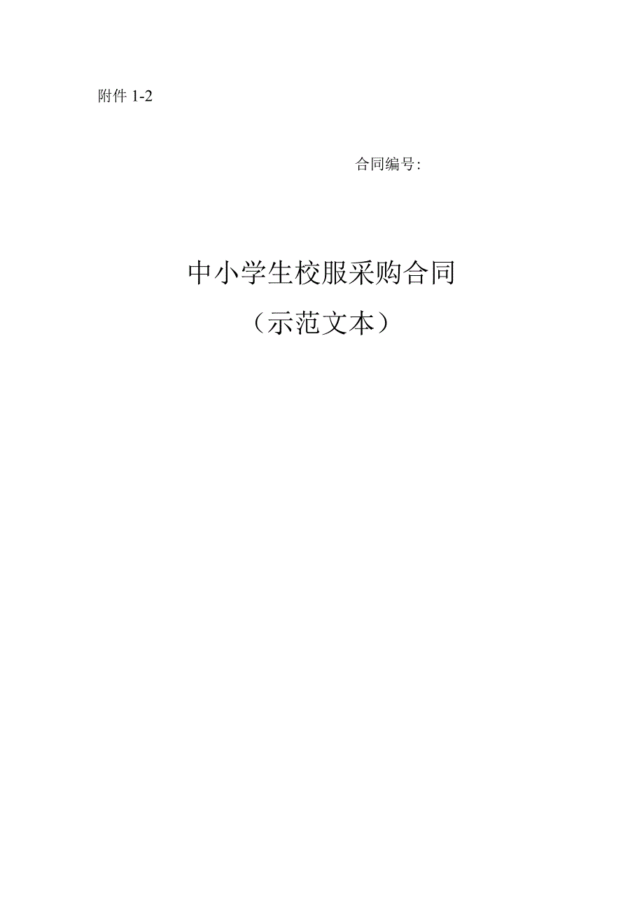 中小学生校服采购合同（示范文本）模板.docx_第1页