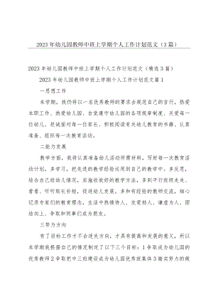 2023年幼儿园教师中班上学期个人工作计划范文（3篇）.docx