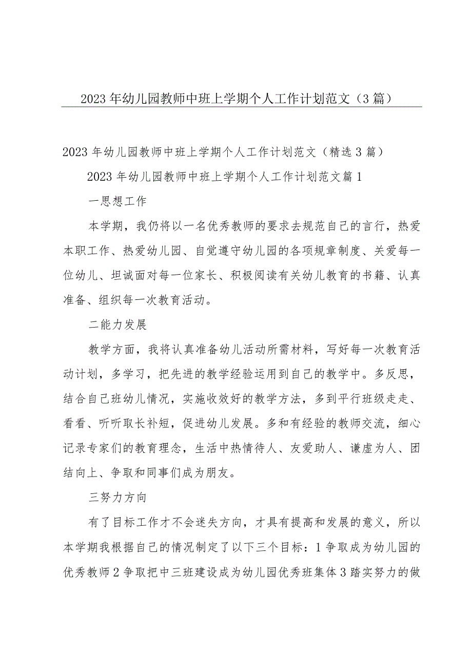 2023年幼儿园教师中班上学期个人工作计划范文（3篇）.docx_第1页