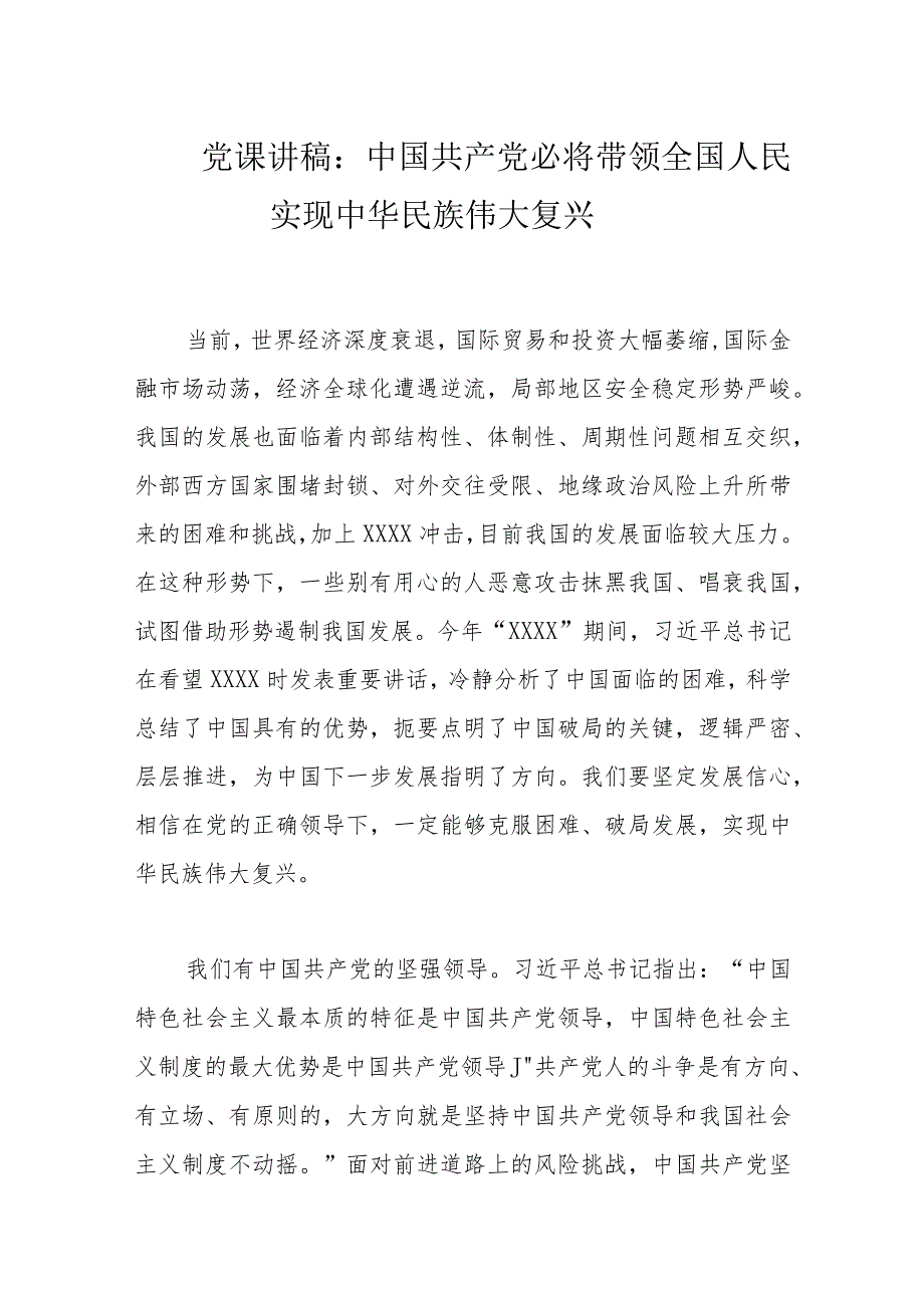 党课讲稿：中国共产党必将带领全国人民实现中华民族伟大复兴.docx_第1页