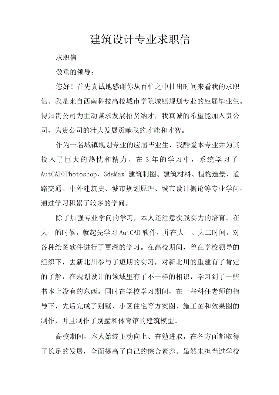 建筑设计专业求职信.docx_第1页