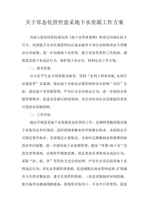 关于常态化管控盗采地下水资源工作方案.docx