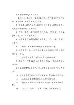 社区干部廉洁履职负面清单.docx