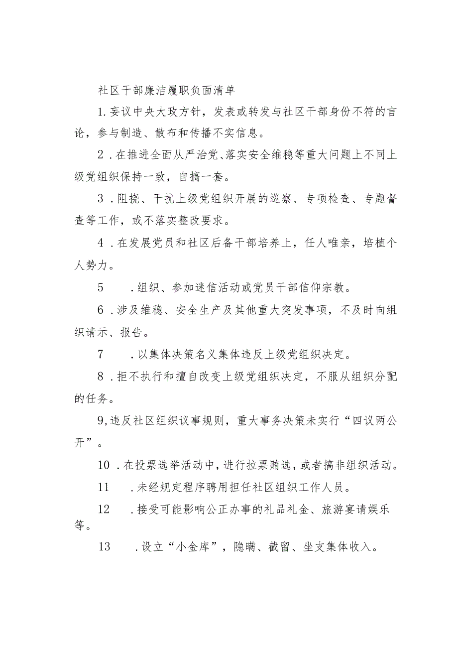 社区干部廉洁履职负面清单.docx_第1页