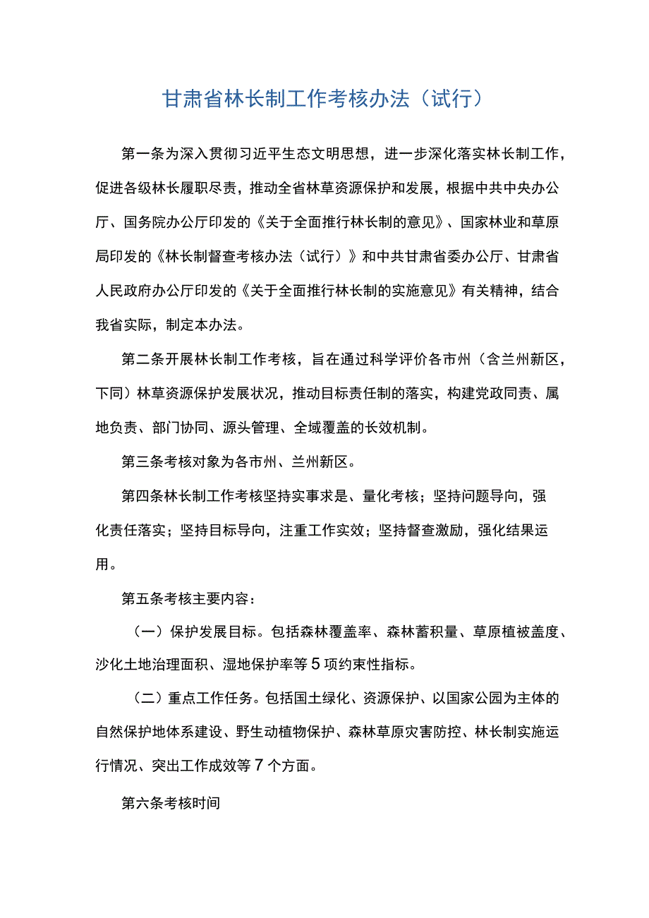 甘肃省林长制工作考核办法（试行）.docx_第1页