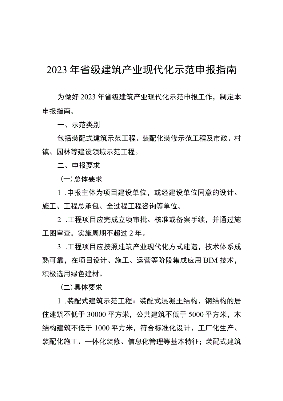 2023年省级建筑产业现代化示范申报指南、申报表.docx_第1页