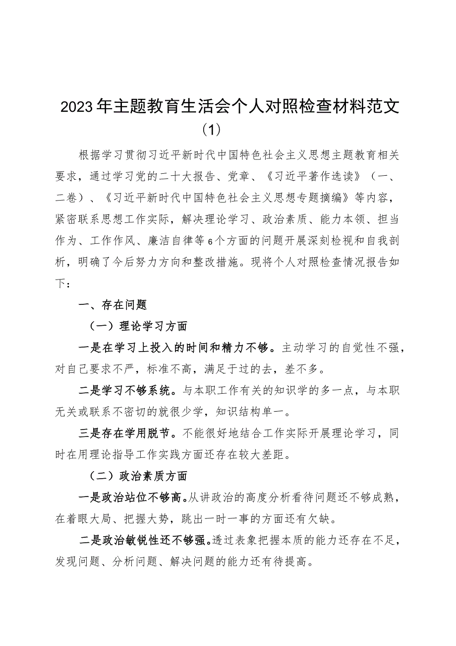 【2篇】2023年主题教育生活会个人对照检查材料（学习、素质、能力、担当作为、作风检视剖析发言提纲）.docx_第1页