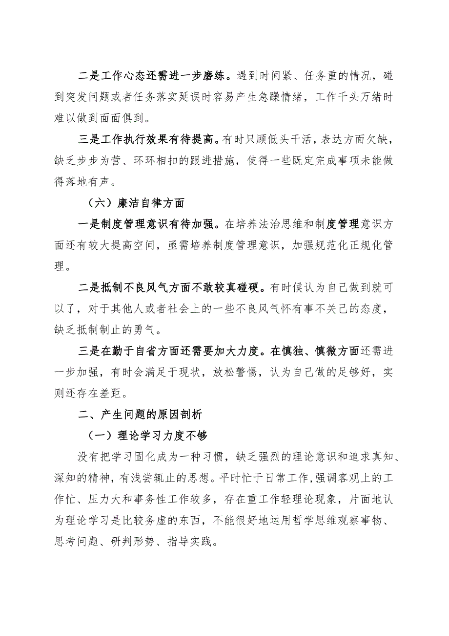 【2篇】2023年主题教育生活会个人对照检查材料（学习、素质、能力、担当作为、作风检视剖析发言提纲）.docx_第3页