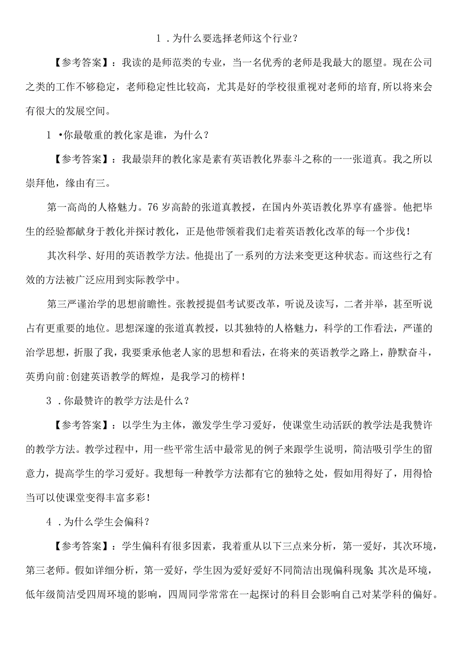 教师资格证面试题及回答汇总.docx_第1页