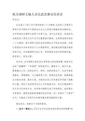 机关调研文秘人员比武竞赛动员讲话.docx