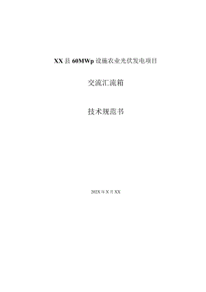 XX县60MWp设施农业光伏发电项目交流汇流箱技术规范书(202X年).docx