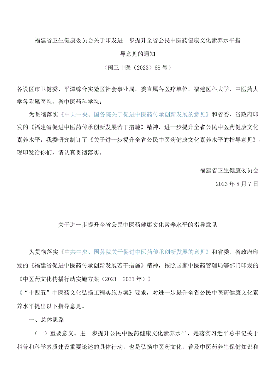 福建省卫生健康委员会关于印发进一步提升全省公民中医药健康文化素养水平指导意见的通知.docx_第1页