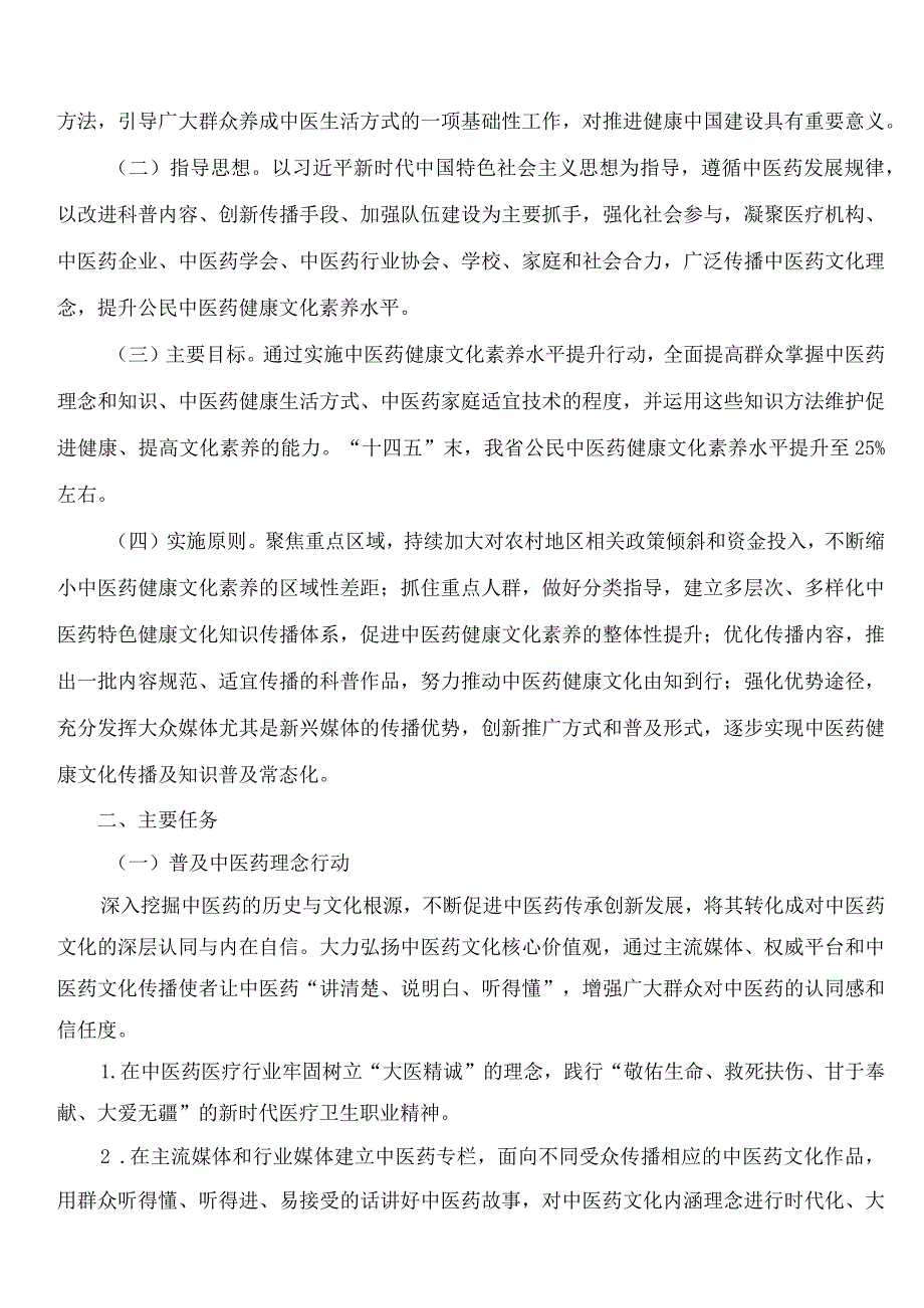 福建省卫生健康委员会关于印发进一步提升全省公民中医药健康文化素养水平指导意见的通知.docx_第2页