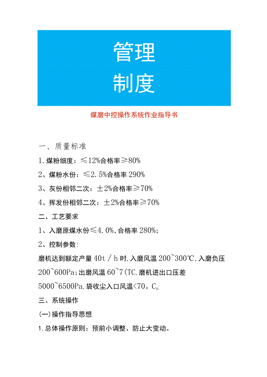 煤磨中控操作系统作业指导书.docx_第1页