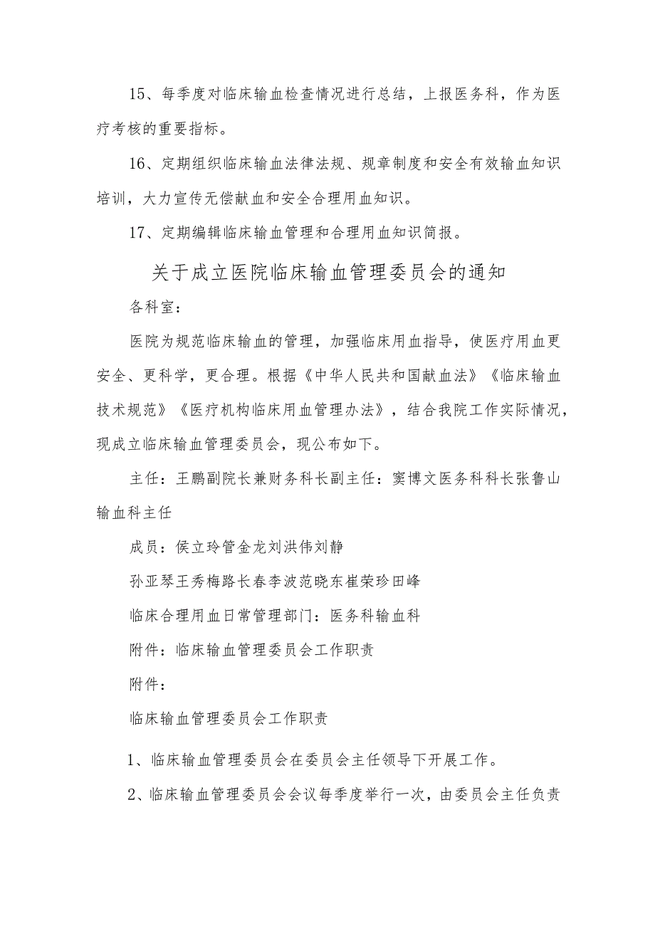 医院成立医院临床输血管理委员会的通知汇编五篇.docx_第3页