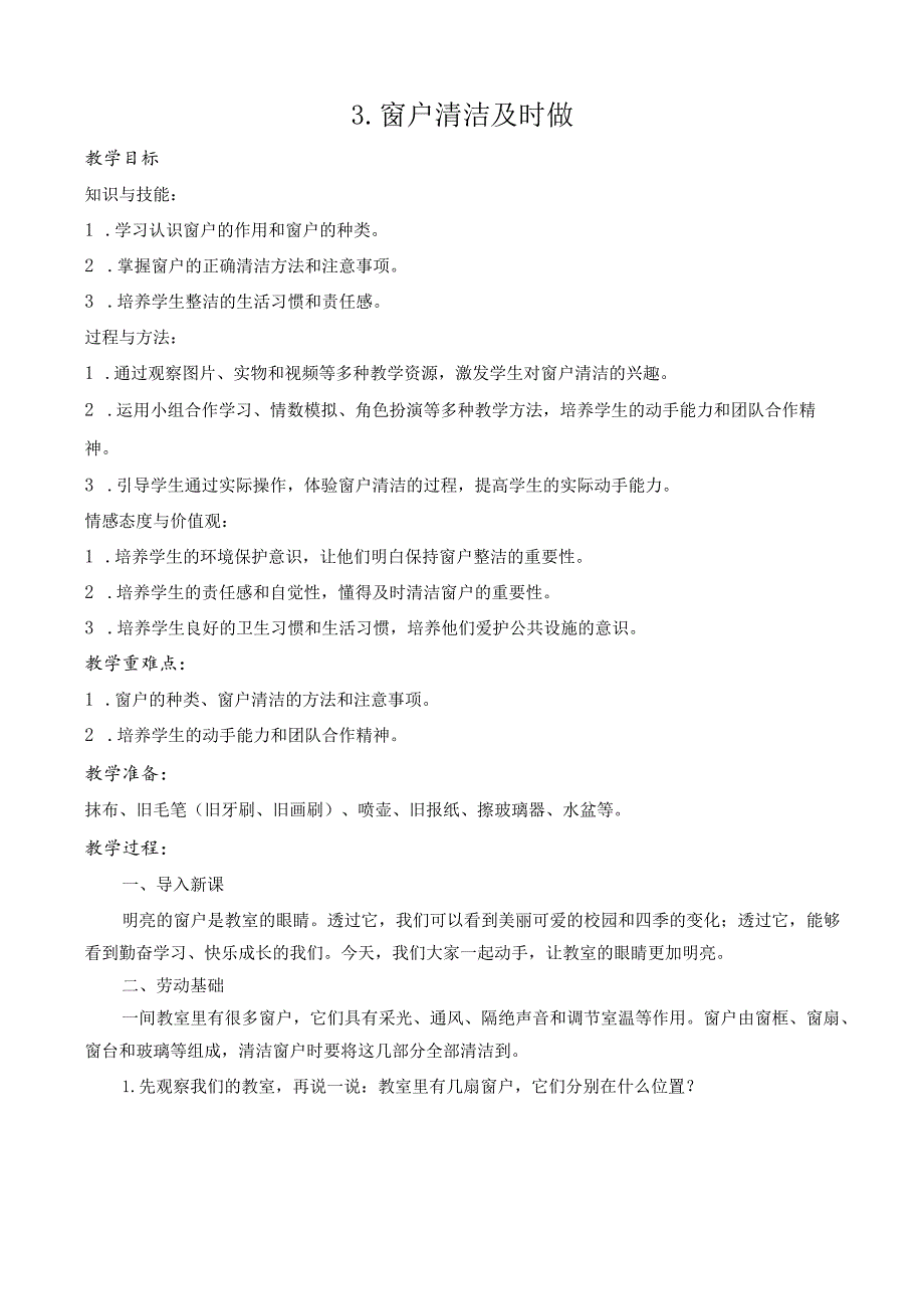 3.窗户清洁及时做 教案-2023-2024学年小学劳动五年级上册（人教版）.docx_第1页