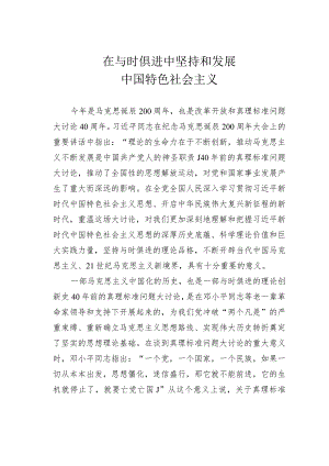 在与时俱进中坚持和发展中国特色社会主义.docx