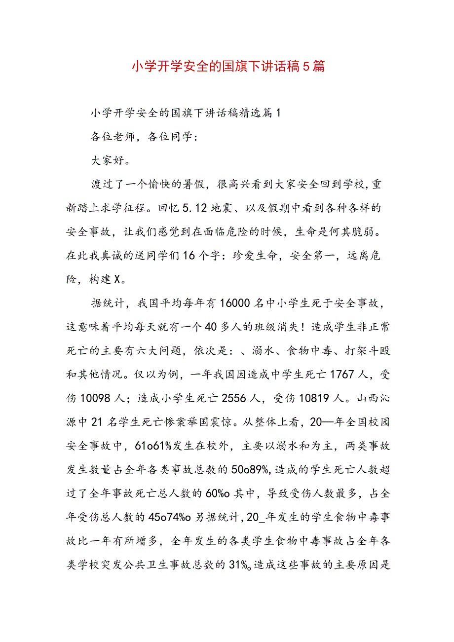 小学开学安全的国旗下讲话稿5篇.docx_第1页