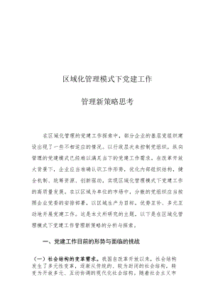 区域化管理模式下党建工作管理新策略思考.docx