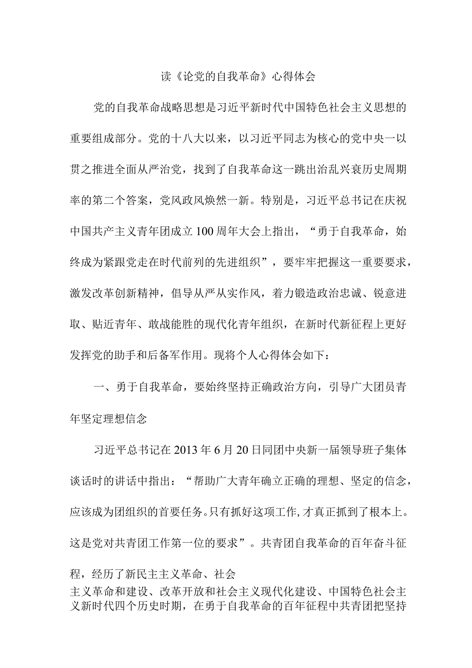 看守所所长读论党的自我革命个人心得体会 （4份）.docx_第1页