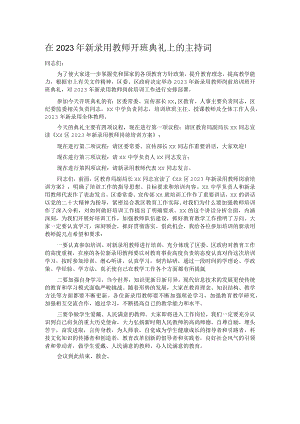 在2023年新录用教师开班典礼上的主持词.docx