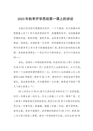 中心小学2023年秋季思政第一课校长讲话致辞六篇.docx