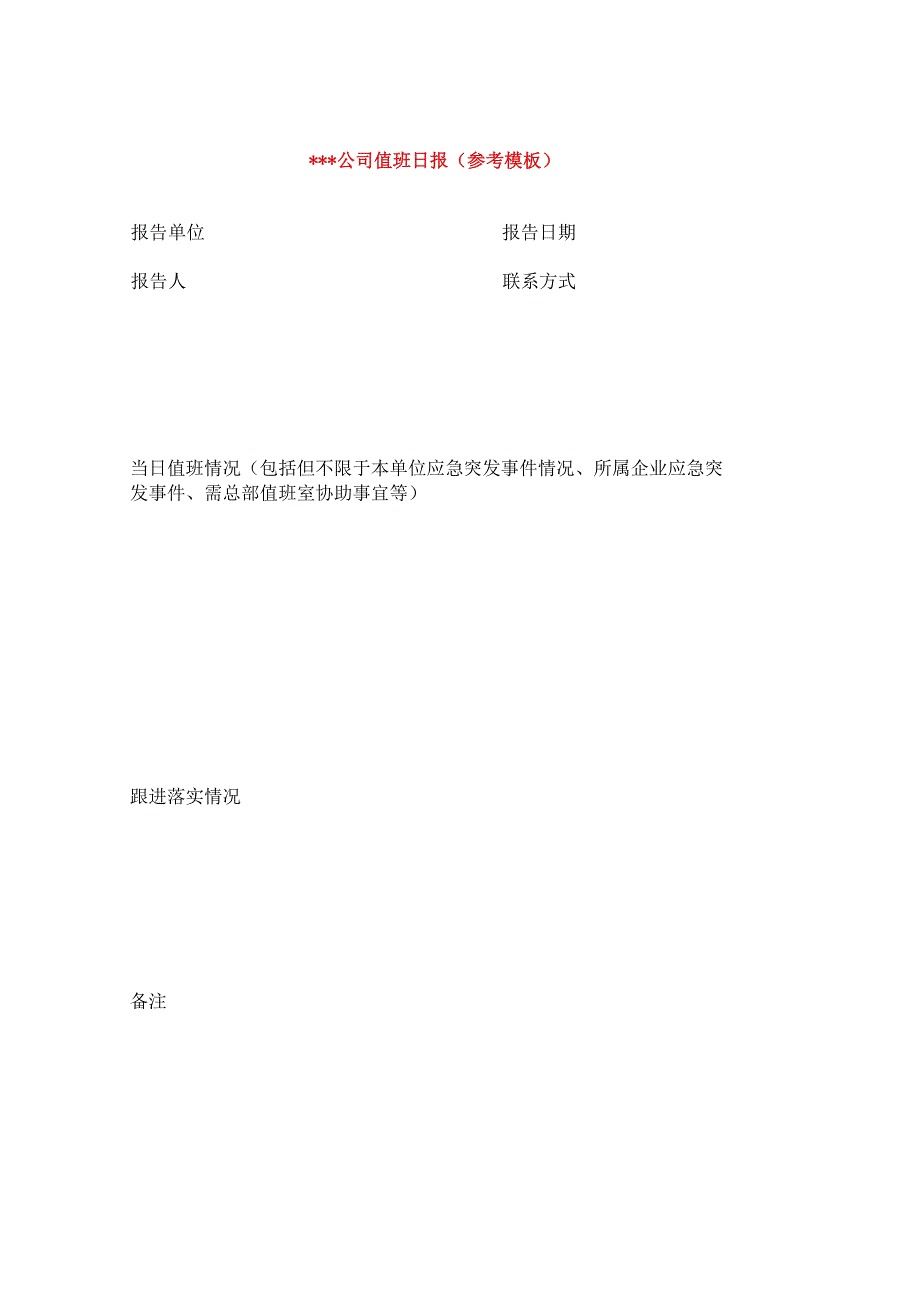 公司值班报表模板.docx_第1页