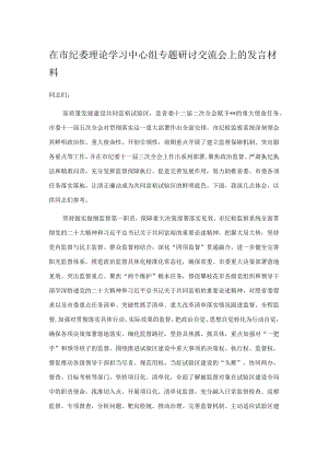 在市纪委理论学习中心组专题研讨交流会上的发言材料.docx