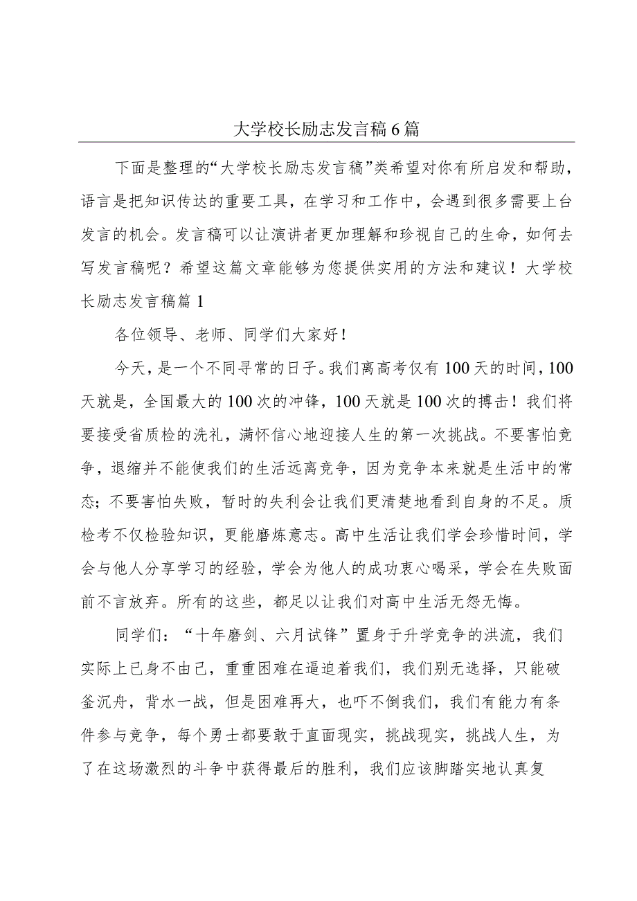 大学校长励志发言稿6篇.docx_第1页