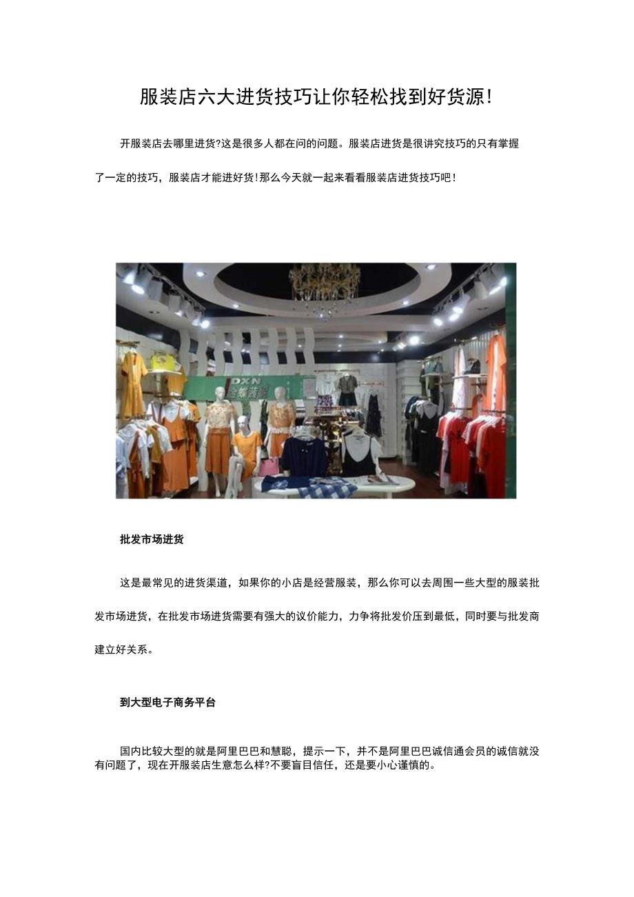 06.服装店六大进货技巧 让你轻松找到好货源!.docx_第1页