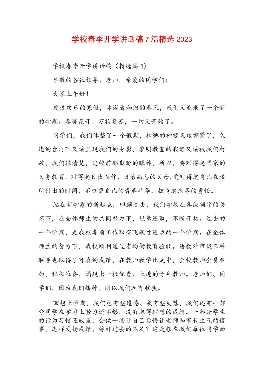 学校春季开学讲话稿7篇精选2023.docx_第1页