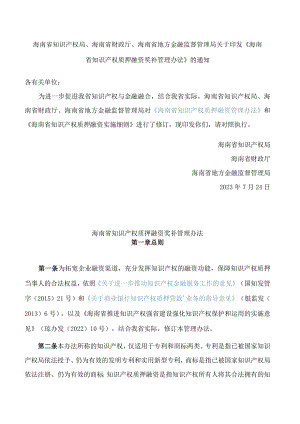 海南省知识产权局、海南省财政厅、海南省地方金融监督管理局关于印发《海南省知识产权质押融资奖补管理办法》的通知(2023修订).docx