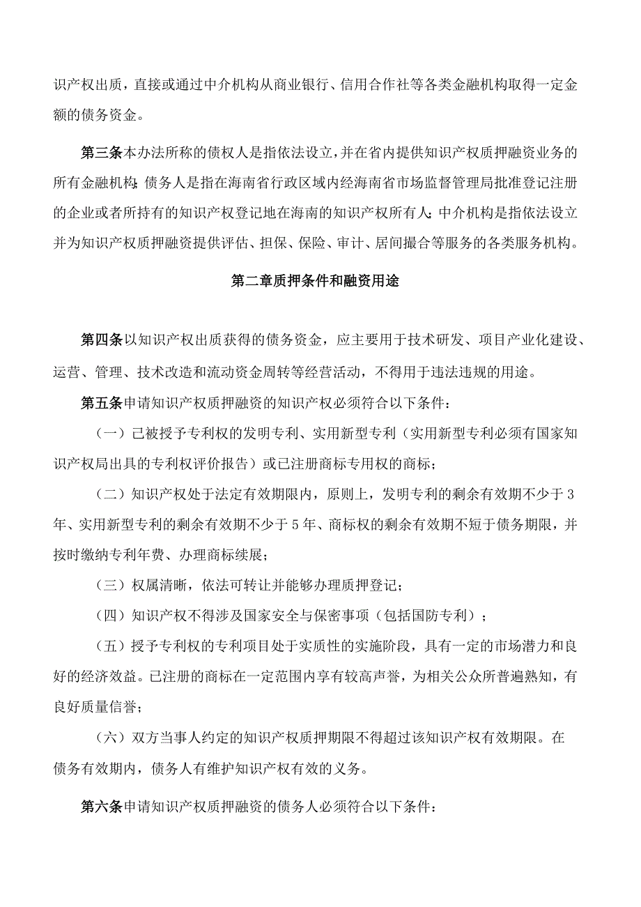 海南省知识产权局、海南省财政厅、海南省地方金融监督管理局关于印发《海南省知识产权质押融资奖补管理办法》的通知(2023修订).docx_第2页