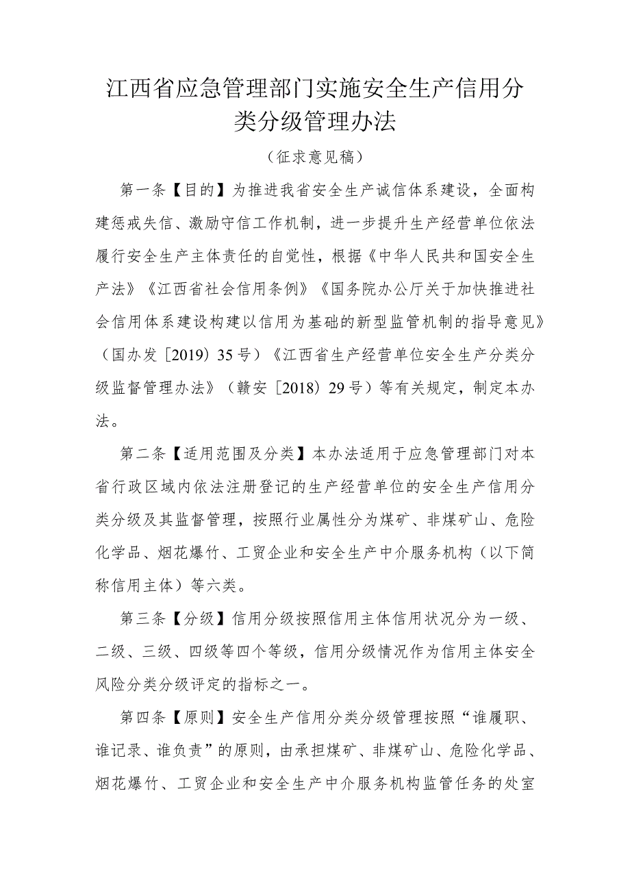 江西省应急管理部门实施安全生产信用分类分级管理办法.docx_第1页