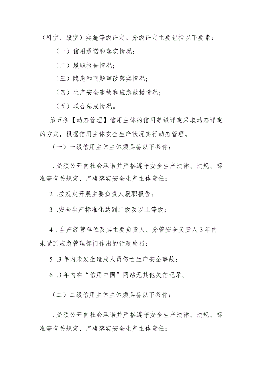 江西省应急管理部门实施安全生产信用分类分级管理办法.docx_第2页