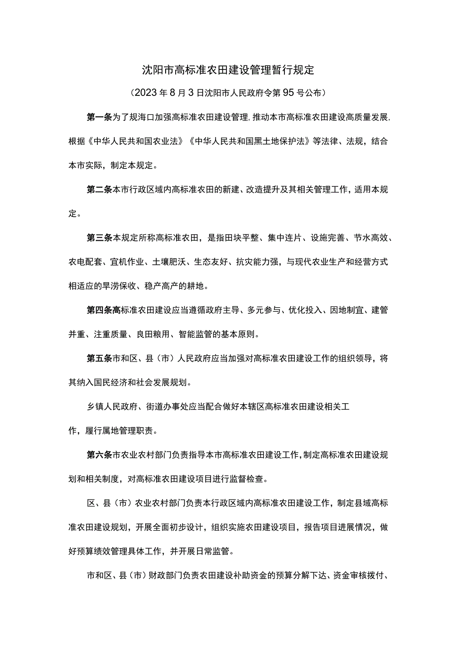 沈阳市高标准农田建设管理暂行规定.docx_第1页