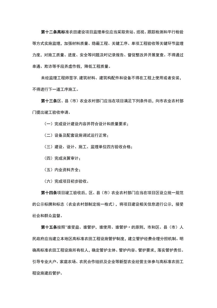 沈阳市高标准农田建设管理暂行规定.docx_第3页