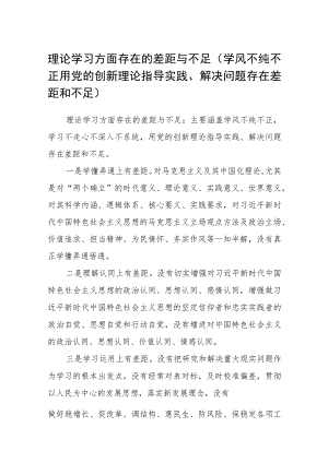 （12篇）2023理论学习方面存在的差距与不足最新范文.docx