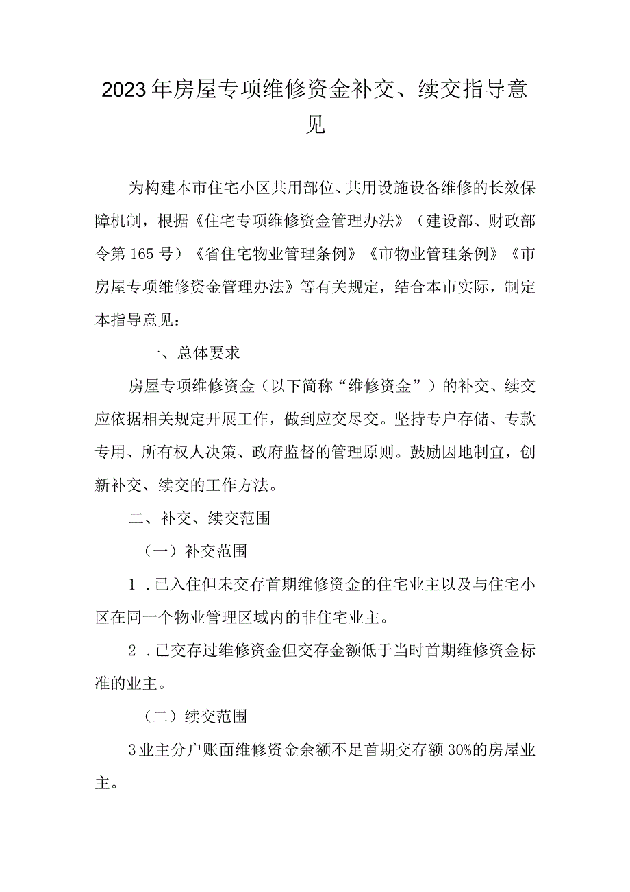 2023年房屋专项维修资金补交、续交指导意见.docx_第1页