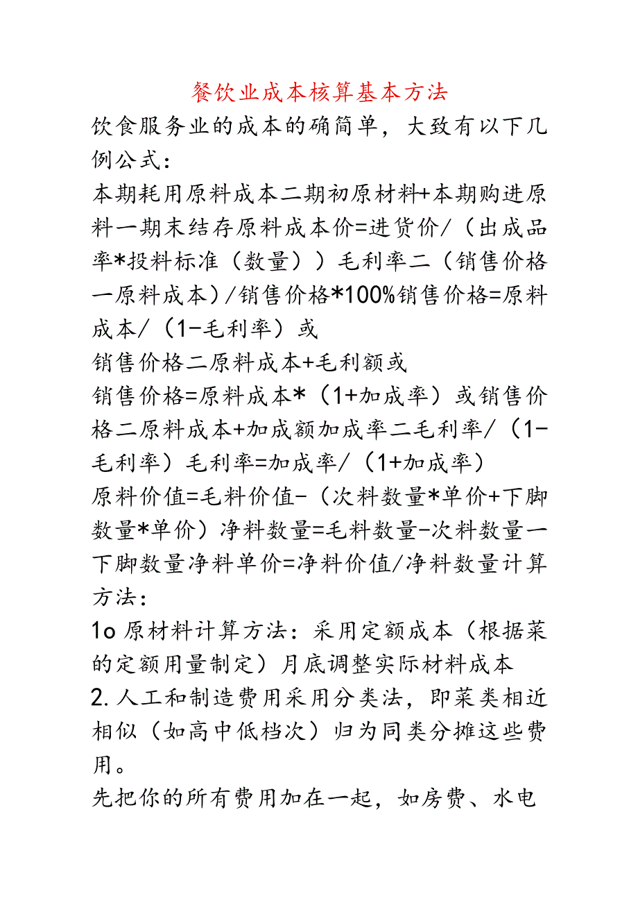 餐饮业成本核算方法.docx_第1页