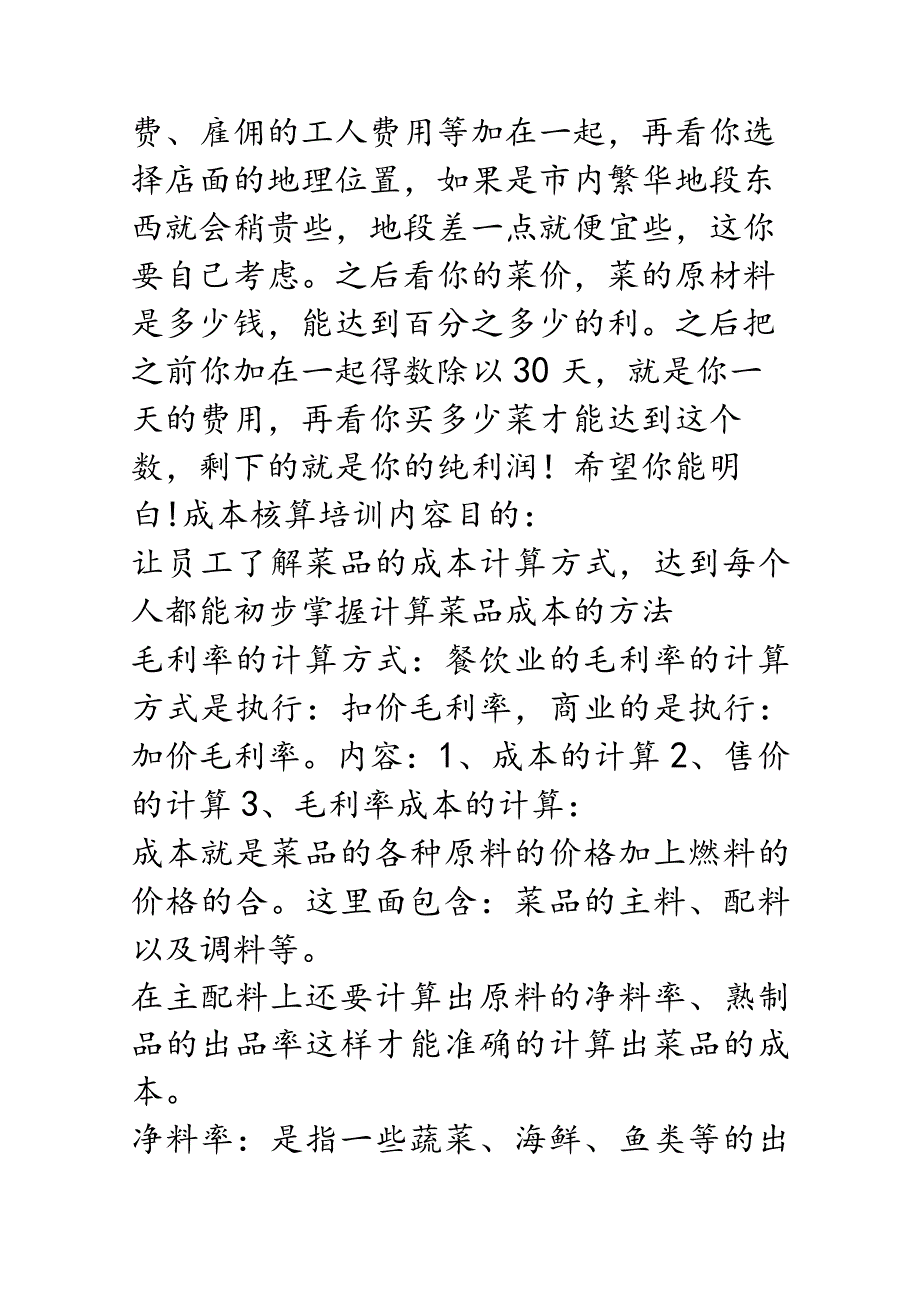 餐饮业成本核算方法.docx_第2页